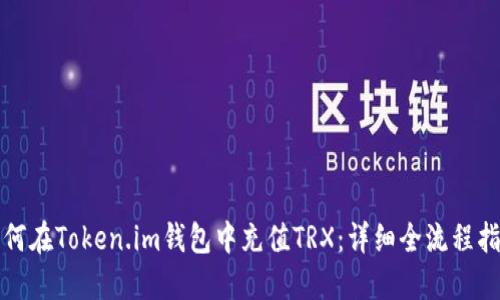 如何在Token.im钱包中充值TRX：详细全流程指南