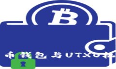 全面解析比特币钱包与UTXO机制的精彩世界