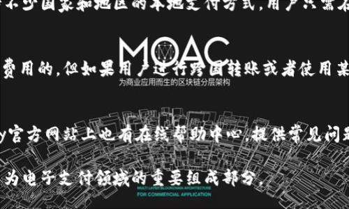 biao ti/biao ti  
upay钱包, upay官方下载, 数字钱包, 电子支付/guanjianci  

什么是UPay钱包？
UPay钱包是一款新兴的数字钱包应用，旨在为用户提供便捷的电子支付解决方案。随着移动支付的普及，UPay钱包凭借其安全、快速、便利的特点，逐渐成为消费者、商家和开发者的优选工具。
UPay钱包支持多种支付方式，包括银行卡、信用卡、以及加密货币。用户可以通过简单的步骤创建账户，将资金存入钱包，进而实现通过扫码、NFC等多种方式进行支付与转账。此外，UPay钱包还提供账单管理、交易记录等功能，让用户能够实时掌控自己的消费情况。

UPay钱包的主要功能
UPay钱包有许多独特的功能，能够满足不同用户的需求。
ul
    listrong快速支付：/strong用户可通过扫码或NFC快速完成支付，减少排队等候的时间。/li
    listrong资金安全：/strongUPay钱包采用顶级的加密技术，多重验证机制保障用户资金安全。/li
    listrong多元账户管理：/strong用户可以将多种支付方式绑定至一个账户，方便管理。/li
    listrong转账功能：/strong用户可以轻松实现互相转账，实时到账。/li
    listrong账单管理：/strongUPay钱包提供详细的消费记录，用户可以随时查询，助力财务管理。/li
/ul

UPay钱包的下载和注册流程
想要使用UPay钱包，首先需要下载并安装该应用。在各大应用商店中，都可以找到UPay钱包的官方下载链接，用户只需要按照以下步骤进行下载和注册。
首先，打开手机对应的应用商店，搜索“UPay钱包”。找到正确的应用后，点击下载并安装。在安装完成后，点击打开应用，用户需要输入手机号码进行注册。
接下来，系统将会发送一条验证码至用户填写的手机号码，验证完成后即可设置登录密码。最后，用户可以根据提示完善个人信息，完成注册流程，即可开始使用UPay钱包的各项功能。

UPay钱包的安全性与隐私保护
对于用户而言，安全性和隐私保护是选择数字钱包的重要因素之一。UPay钱包在这方面给予用户很高的重视。
首先，UPay钱包采用先进的加密技术，包括SSL数据传输加密，确保用户的交易信息不被第三方截取。此外，UPay钱包还实施了多重身份验证机制，除了基本的账户密码，用户在进行大额交易时还需进行指纹识别或面部识别，进一步保障账户安全。
此外，UPay钱包严格按照相关法律法规进行用户数据的处理和存储。用户的隐私信息不会被泄露或出售给第三方，充分尊重用户的个人信息安全。

UPay钱包的市场前景
数字支付是全球经济发展的一部分，UPay钱包作为其中的一员，潜力可观。随着移动支付用户增长和电子商务的快速发展，UPay钱包的市场需求日益旺盛。
在未来，UPay钱包将在技术上不断创新，提供更多便捷的支付方式，比如引入生物识别支付，更丰富的消费场景。同时，UPay钱包计划与更多商家和服务平台合作，扩展用户的支付渠道，使其在市场上占据一席之地。
此外，伴随着区块链和加密货币逐渐成熟，UPay钱包也将助力更多用户参与到这一领域中，以期满足未来用户的多样化需求。

FAQ - 常见问题解答

h41. UPay钱包如何确保资金安全？/h4
UPay钱包在资金安全方面采取了多重措施，首先是加密技术，通过SSL加密确保用户信息安全。此外，UPay还实施了多重身份验证机制，比如指纹和面部识别，用户在进行高额交易时需要额外的身份确认步骤。并且，所有资金交易均在加密环境下完成，降低了资金被盗的风险。

h42. 如何解除UPay钱包的账户锁定？/h4
如果用户多次输入错误的密码，UPay钱包会自动锁定账户为保护资金安全。解除账户锁定的流程一般为：首先通过用户注册的手机号码申请发送验证码；然后按照系统提示重置密码。同时，建议用户在恢复账户后修改登录密码，并开启双重验证功能以提升账户安全性。

h43. UPay钱包支持国内外哪些支付方式？/h4
UPay钱包支持多种支付方式，包括但不限于信用卡、借记卡、以及各类的电子货币。针对国际用户，UPay钱包也支持不少国家和地区的本地支付方式。用户只需在设置中绑定相关银行卡，即可轻松完成支付。

h44. 使用UPay钱包交易需要收费吗？/h4
通过UPay钱包进行交易的费用视具体情况而定。一般情况下，用户使用UPay钱包在特定商家消费是不会收取交易费用的。但如果用户进行跨国转账或者使用某些特定功能时，可能会产生少量手续费，具体额度会在交易时显示，用户可自行选择是否进行。

h45. 怎样联系UPay钱包的客户服务？/h4
UPay钱包提供多种客户服务联系途径，用户可以通过应用内的客户支持功能直接与客服人员进行沟通。此外，UPay官方网站上也有在线帮助中心，提供常见问题的解答和教程。如果用户遇到特殊问题需要进一步帮助，可以通过官网联系他们的客服团队。

通过以上各方面介绍，相信您对UPay钱包有了更深入的了解。作为一款便捷、高效、安全的数字钱包，UPay正逐步成为电子支付领域的重要组成部分。