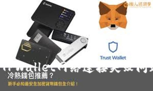 : 如何解决TPWallet网络连接失败问题：全面指南