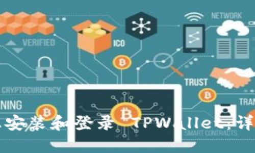 如何在电脑上安装和登录 TPWallet：详细步骤和指南