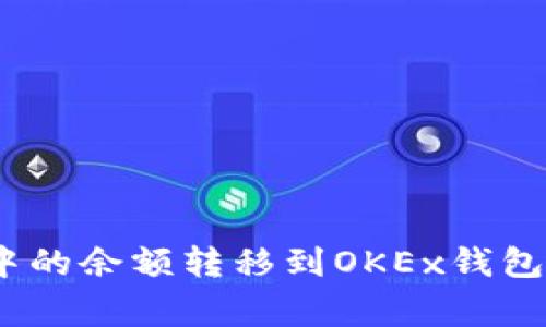 如何将OKB资金账户中的余额转移到OKEx钱包：详细步骤与注意事项