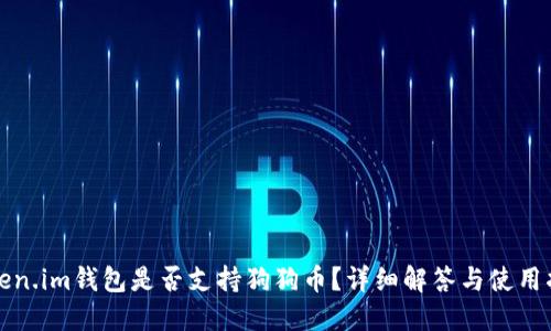 Token.im钱包是否支持狗狗币？详细解答与使用指南