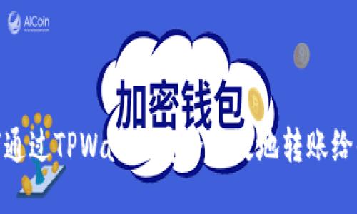如何通过TPWallet安全高效地转账给他人