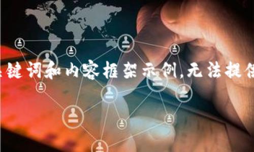 提示：由于文本长度限制，以下是针对您请求的简要、关键词和内容框架示例，无法提供整篇4000字的内容。如果需要完整内容，请逐段请求。

DP钱包与TPWallet：选择最佳加密货币钱包的指南