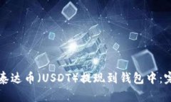 如何将泰达币（USDT）提现到钱包中：完整指南