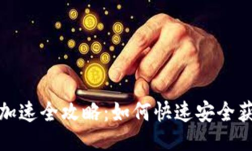 · 与关键词

狗狗币钱包同步加速全攻略：如何快速安全获取最新区块信息