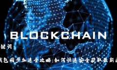 · 与关键词狗狗币钱包同步加速全攻略：如何快