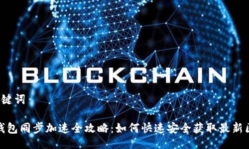 · 与关键词

狗狗币钱包同步加速全攻略：如何快速安全获取最新区块信息