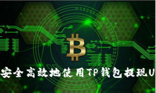 如何安全高效地使用TP钱包提现USDT？