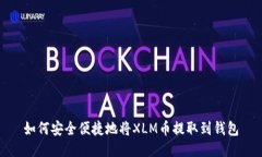 如何安全便捷地将XLM币提取到钱包