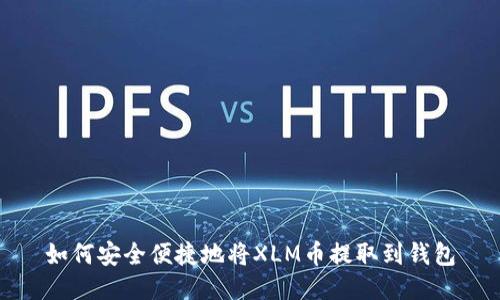 如何安全便捷地将XLM币提取到钱包