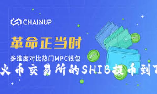 如何将火币交易所的SHIB提币到TP钱包？