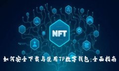 如何安全下载与使用TP数字钱包：全面指南