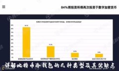  详解比特币冷钱包的几种类型及其优缺点