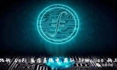   TPWallet：如何在去中心化金融中成为合格的参与