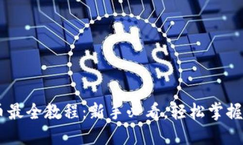 TPWallet买币最全教程：新手必看，轻松掌握数字货币交易