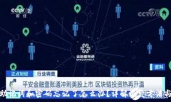  tpwallet助记词和密码忘记了怎么办？详解恢复方