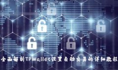 全面解析TPWallet设置自动交易的详细教程