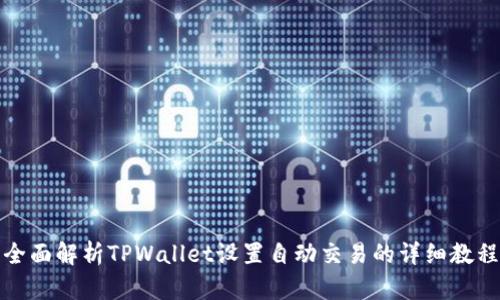 全面解析TPWallet设置自动交易的详细教程