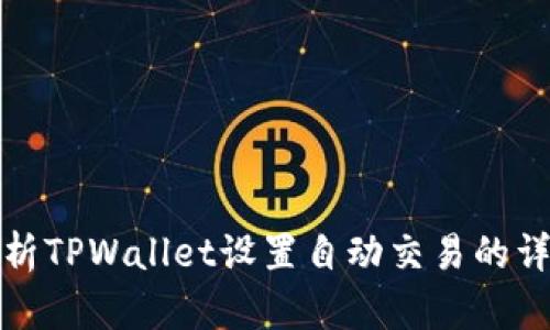 全面解析TPWallet设置自动交易的详细教程