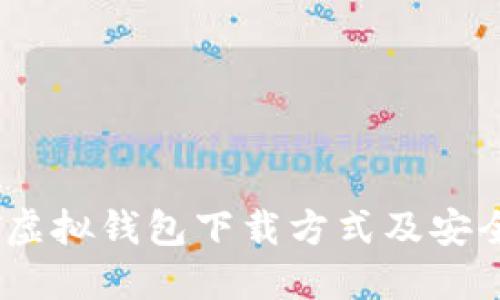 详解USDT虚拟钱包下载方式及安全使用指南