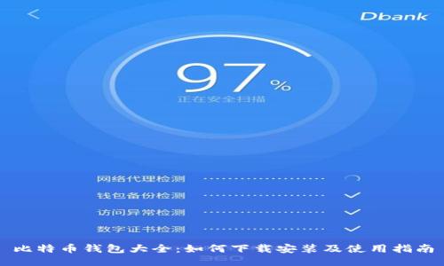 比特币钱包大全：如何下载安装及使用指南