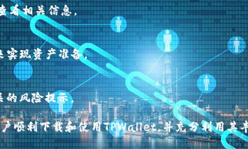    如何轻松扫码下载TPWallet：最全面的指南  / 

 guanjianci  TPWallet, 下载, 扫码, 钱包应用  /guanjianci 

### TPWallet简介

在数字货币、区块链技术日益普及的今天，数字钱包成为人们管理加密资产的重要工具。TPWallet作为一款新兴的数字钱包，因其用户友好的界面、安全性高和功能丰富，受到了越来越多用户的青睐。本文将详细介绍如何扫码下载TPWallet，并解答在此过程中可能遇到的一些问题。

### 为什么选择TPWallet？

TPWallet不仅仅是一款数字钱包，更是一个集成了众多功能的区块链生态系统。用户可以通过TPWallet存储、发送和接收各种加密货币，还可以参与去中心化金融(DeFi)项目，进行交易和流动性挖掘。此外，TPWallet还提供了多重安全保护措施，确保用户资产的安全性。

### 如何扫码下载TPWallet？

下载TPWallet的过程非常简单，用户只需几步即可完成。下面是具体的步骤：

步骤一：获取二维码
用户可以通过TPWallet的官方网站或者相关社交媒体平台找到下载二维码。此二维码将引导用户下载应用程序。如果你在网上遇到假冒网站，确保你访问的是官方渠道。

步骤二：用手机扫描二维码
使用手机的扫码功能扫描下载二维码。大多数现代智能手机都配备了内置的二维码扫描功能，只需打开相机，指向二维码即可。扫描后，手机会自动识别二维码并提供下载链接。

步骤三：下载安装
点击链接后，你会被引导到TPWallet的下载页面。根据你的设备类型（Android或iOS），选择对应版本进行下载。完成下载后，安装程序会自动运行，用户只需按照屏幕上的提示完成安装过程。

步骤四：注册或登录
安装完成后，打开TPWallet应用。新用户需要进行注册，填写必要的个人信息并设置密码。老用户只需输入账号和密码进行登录即可。

### 如何确保下载的安全性？

在下载任何应用程序时，确保其安全性是至关重要的。以下是一些措施：

访问官方渠道
始终通过TPWallet的官方网站或官方社交媒体获取下载链接。避免通过不明的第三方链接下载，以免受到恶意软件或病毒的攻击。

检查应用权限
应用下载后，查看其请求的权限。如果TPWallet请求的权限不符合其功能需求，用户应提高警惕，可能是伪造应用。

使用安全软件
在手机上使用安全防护软件可以帮助用户检查应用的安全性，及时清除潜在的威胁。

### 常见问题解答

#### 问题一：扫码下载TPWallet后，为什么应用无法安装？

有 users 可能在尝试扫码下载 TPWallet 时遇到应用无法安装的情况。这可能因为多种原因所致：

设备兼容性问题
不同的手机操作系统版本可能导致应用兼容性问题。确保你的设备符合 TPWallet 发布的系统要求是解决此问题的关键。在下载之前，可以在官方页面查看兼容设备的列表。

网络问题
下载过程中如果网络不稳定，可能导致下载不完整或损坏。当你尝试安装时，应用会提示安装失败。检查网络连接后，再重新下载应用。

存储空间不足
另外，手机存储空间不足也会导致无法安装应用。确保在安装之前，有足够的存储空间可以避免这一问题。用户可以删除不常用的应用或文件，以腾出空间。

权限设置
某些设备可能需要用户手动修改权限设置，才能正常安装未知来源的应用。在手机的安全设置中检查是否允许从未知来源下载应用。

#### 问题二：使用TPWallet安全吗？

安全性是使用任何数字钱包时用户最关心的问题之一。TPWallet采取了多重安全防护措施：

私钥加密
TPWallet使用私钥加密技术，用户的私钥存储在本地，而非服务器上。这意味着用户完全掌控自己的资产，而不是依赖中心化的服务器。

多重认证
TPWallet引入了多重身份验证机制，增加了安全性。用户在进行大型交易时，需要验证身份，以确保是本人操作。

常规安全更新
TPWallet团队定期发布安全更新，以修复可能的系统漏洞。保持应用更新，是用户维护安全的最佳实践之一。

#### 问题三：如何解决TPWallet的登录问题？

登录问题是使用数字钱包时常见的一个痛点，以下是可能的解决方案：

检查账户信息
确保输入的账号和密码无误，注意大小写和特殊字符。如果忘记密码，可以通过“忘记密码”的选项进行密码重置。

网络问题
验证网络状态。登录时，如果网络不稳定，可能出现登录失败的提示。用户可以尝试在网络较好的环境中再次尝试。

应用版本更新
确保使用的是最新版本的TPWallet。有时候，版本不兼容可能会导致登录失败，由于更新中修复的bug，保持版本更新是必要的。

联系客服
如果以上方法都不奏效，可以通过TPWallet的客服渠道寻求帮助，提供相关信息以便他们协助解决问题。

#### 问题四：TPWallet支持哪些类型的数字货币？

TPWallet支持多种类型的数字货币，用户可以自由存储或交易：

主要加密货币
TPWallet支持比特币（BTC）、以太坊（ETH）、瑞波币（XRP）等主要加密货币，用户可以轻松管理这些资产。

ERC20及其他代币
TPWallet还支持ERC20标准的代币，用户可以通过该钱包交易各种代币，参与DeFi项目。

定期更新支持的代币
TPWallet团队一直在扩展支持的货币种类，用户可以根据官方公告了解最新支持的币种。例如，某些新兴币种或基于其他协议的代币也可能被陆续添加。

#### 问题五：如何通过TPWallet参与DeFi项目？

用户可以通过TPWallet参与各种DeFi（去中心化金融）项目，以下是参与步骤：

选择DeFi平台
TPWallet支持用户访问多种DeFi平台，如去中心化交易所（DEX）。用户需要在TPWallet中选择想要参与的DeFi项目，查看相关信息。

资产准备
在参与DeFi项目之前，确认钱包中有足够的资产用于交易、流动性提供或其他操作。用户可通过内部转账或外部充值来实现资产准备。

完成操作
按照平台的指导完成特定操作，比如在流动性池中添加资产或进行交易。在此过程中，用户需注意确认交易费用和相关的风险提示。

总的来说，TPWallet无论是下载、使用还是参与DeFi项目都非常便捷，是一个值得尝试的数字钱包。希望本文能帮助用户顺利下载和使用TPWallet，并充分利用其丰富的功能。