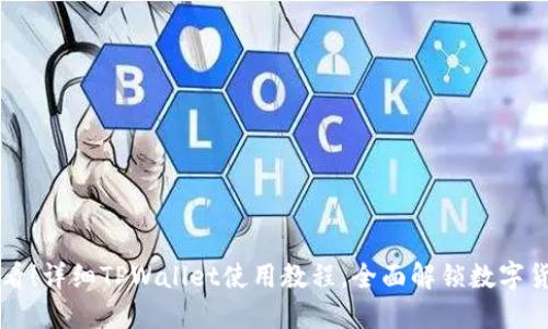 新手必看！详细TPWallet使用教程，全面解锁数字货币钱包