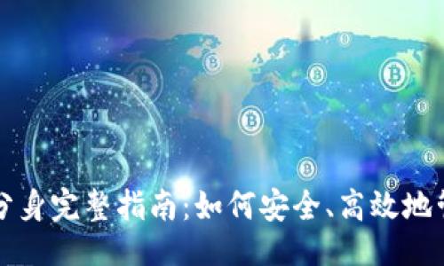 与关键词

以太坊钱包分身完整指南：如何安全、高效地管理多个钱包