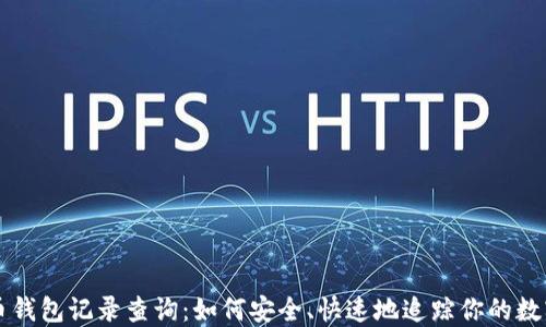 
比特币钱包记录查询：如何安全、快速地追踪你的数字资产