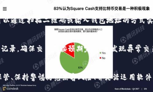 sia_title/sia_titletp观察钱包的使用指南：全面解读与实用技巧

tp观察钱包,数字货币,钱包使用,区块链技术/guanjianci

引言
在数字货币日益普及的今天，数字钱包的使用变得尤为重要。其中，tp观察钱包作为一种优秀的数字货币管理工具，凭借其便捷性和安全性受到越来越多用户的欢迎。本篇文章将详细介绍tp观察钱包的使用方法，并解答常见问题，帮助用户更好地理解和使用这一工具。

tp观察钱包的基本功能
tp观察钱包提供了多种功能，帮助用户方便地管理和交易数字货币。首先，它支持多种主流数字货币的存储和转账，如比特币、以太坊等。其次，它具备实时行情查询的能力，用户可以随时获取最新的市场动态。此外，tp观察钱包还提供了安全保护措施，包括私钥管理和双重认证，确保用户资产的安全。

如何下载和安装tp观察钱包
下载和安装tp观察钱包的步骤非常简单。用户只需访问其官方网站，然后根据自己的操作系统（如Windows、macOS、Linux等）下载对应版本的软件。下载完成后，双击安装文件，按照提示进行安装，安装过程大约需要几分钟。完成安装后，用户可以打开软件，开始创建自己的钱包。

创建和备份钱包
tp观察钱包允许用户创建多个钱包，以满足不同的资产管理需求。在创建钱包时，用户需要生成一个安全的助记词，这是恢复钱包的重要依据。因此，用户必须妥善保存该助记词，建议通过纸质方式进行备份，避免电子设备损坏导致数据丢失。此外，用户还可以选择设置强密码，进一步提高安全性。

如何使用tp观察钱包进行交易
tp观察钱包的交易过程相对简单。用户可以选择“发送”或“接收”选项。发送时，输入对方的钱包地址和发送金额，确认无误后点击“发送”。接收时，则需要将自己的钱包地址提供给对方，等待对方完成转账。交易过程中，用户可以实时查看交易进度，确保每一笔交易的安全。

如何查看交易记录
tp观察钱包可以轻松查看交易记录，用户只需在主界面点击“交易记录”选项，就可以查看历史交易的信息，包括时间、金额、状态等。通过交易记录，用户可以深入了解自己的交易历史，帮助更好地进行资产管理。定期查看交易记录也是评估投资状况的一种有效方式。

tp观察钱包的安全防护机制
tp观察钱包采用多重安全机制，以保护用户的资产安全，包括以下几个方面：首先是私钥管理，用户私钥始终保留在本地，并不上传至服务器；其次是双重认证机制，用户在进行敏感操作时，需输入密码进行确认；最后，tp观察钱包を支持多种加密技术，为用户提供强大的安全保障。用户需定期更新密码，并定期备份助记词，确保安全。

常见问题解答

1. tp观察钱包支持哪些数字货币？
tp观察钱包支持多种主流数字货币，包括比特币（BTC）、以太坊（ETH）、莱特币（LTC）等。此外，tp观察钱包还会不断更新，邀请新的数字货币加入，用户可以访问官方网站或钱包界面查看支持的货币种类。

h4支持数字货币的扩展性/h4
tp观察钱包具有良好的扩展性，未来可能会加入更多的数字货币支持。随着区块链技术的发展，新兴货币的需求也非常大，tp观察钱包致力于为用户提供更全面的数字资产管理服务。要注意的是，不同类型的数字货币其交易费用和转账速度各不相同，用户在进行交易时需要提前了解相关信息。

h4如何查看更新支持的数字货币/h4
为了及时了解tp观察钱包更新的数字货币，用户可以查看其官方网站、社交媒体或官方公告。在用户社区中也有许多用户分享他们的经验，可以帮助新手了解数字货币市场和tp观察钱包的最新动态。

2. 如果遗失助记词该怎么办？
助记词是恢复tp观察钱包的唯一途径，如果用户丢失了助记词，将无法再恢复钱包中的资产。因此，用户在创建钱包之后，务必要仔细保存助记词，切勿与他人分享。如果真的丢失了助记词，用户将面临无法找回资产的风险。

h4助记词的保管建议/h4
建议用户将助记词备份在纸质文件中，保存在安全的地方；或者使用保险箱等防火、防水的存储设备。此外，有些用户选择将助记词分成几部分分别保存在不同的地方，以降低丢失资产的风险。定期检查备份状态，确保助记词未受到损坏。

h4助记词丢失后的后果/h4
一旦助记词丢失，用户将无法再进入钱包中查看或转移资产。此时，一些用户可能会联系tp观察钱包的官方团队尝试寻求帮助，但几乎所有数字钱包都对这种情况持严格的政策，通常不会提供恢复服务，故而良好的备份习惯非常重要。

3. tp观察钱包使用过程中遇到网络问题，该如何处理？
网络问题可能会影响到tp观察钱包的正常使用，导致无法进行交易或更新市场信息。用户在使用过程中如果遇到网络连接问题，首先可以检查自己的网络状态，例如Wi-Fi连接是否正常、数据流量是否充足等。如果是网络服务提供商的问题，用户可以等待网络恢复。

h4排查网络问题的方法/h4
当用户遇到网络链接的障碍时，可以尝试以下几个方法：1) 重启路由器；2) 更换网络连接方式，例如尝试使用移动数据；3) 检查是否有防火墙或安全软件阻碍了应用正常连接网络。通常，重新连接网络或重启设备能有效缓解相关问题。

h4对网络不稳定的应对措施/h4
如果用户发现自己所在地区的网络状况不佳，建议在网络较为稳定的环境中进行交易和查询。同时，tp观察钱包支持查看交易踪迹，用户下单后可提前查看状态，若出现延迟可适当增加等待时间，但在一个合理范围内，如一天内未完成可考虑联系官方支持。

4. tp观察钱包易受黑客攻击吗？
tp观察钱包依托先进的加密技术和安全机制，旨在最大程度上保护用户资产安全。然而，任何数字货币钱包都有潜在受攻击的风险，尤其是当用户以不安全的方式存储助记词或密码时。因此，安全使用tp观察钱包非常重要。

h4用户应该如何增强安全性/h4
用户可以通过一些简单的步骤提升tp观察钱包的安全性：1) 定期更换密码，确保密码复杂且独特；2) 开启双重认证，增加额外的安全层级；3) 不在公共Wi-Fi环境下进行数字货币交易，以避免敏感信息被他人盗取；4) 及时下载软件更新，以获得最新的安全补丁。

h4确认钱包的真实安全性/h4
用户可以通过查阅相关资料，了解tp观察钱包的安全机制和网友评论。此外，对于些用户而言，选择知名的资产保障可以在一定程度上降低黑客攻击的成功率，建议用户选择行业信誉良好、兼畏惧多重安全措施的数字货币钱包。

5. 如何将tp观察钱包与其他平台进行对接？
tp观察钱包可以通过API或其他接入方式与多个加密货币交易平台或应用进行整合，使用户在交易时更加方便。用户可自行选择要对接的平台，未来可能会增加更多的接入选择，方便用户在多个平台和钱包之间灵活管理资产。

h4对接方式的多样性/h4
tp观察钱包提供了多种接入方式，具体方法可能会有所不同，用户可在tp观察钱包的官方网站或帮助中心查找最新的信息。一般情况下，用户可以通过扫描二维码或输入钱包地址的方式实现与其他平台之间的转账。同时，在实际操作中，需仔细核对提供的对接信息，以免出现资产损失。

h4对接过程中可能出现的问题/h4
对接可能会遇到地址不匹配、验证码错误等情况。针对这些问题，用户应认真阅读相关提示，并核对所有输入信息。在对接完成后，及时查看交易记录，确保交易已按预期完成。若发现异常交易，需及时联系平台客服进行处理。

结语
通过以上内容的介绍，tp观察钱包不仅为用户提供了丰富的数字资产管理功能，还具备较强的安全机制。在使用过程中，用户应重视助记词的保管、保持警惕防范黑客风险、并灵活运用软件的各种功能，以达到最优的使用体验。希望本篇文章能为tp观察钱包的用户提供方便，帮助他们更好地管理数字资产。
