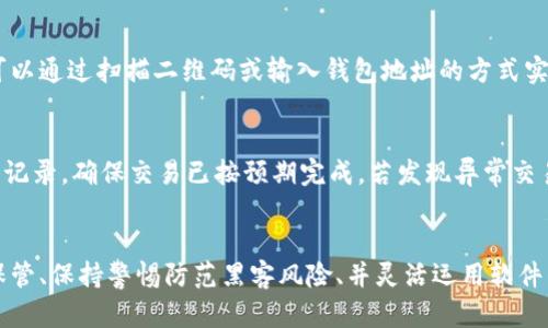 sia_title/sia_titletp观察钱包的使用指南：全面解读与实用技巧

tp观察钱包,数字货币,钱包使用,区块链技术/guanjianci

引言
在数字货币日益普及的今天，数字钱包的使用变得尤为重要。其中，tp观察钱包作为一种优秀的数字货币管理工具，凭借其便捷性和安全性受到越来越多用户的欢迎。本篇文章将详细介绍tp观察钱包的使用方法，并解答常见问题，帮助用户更好地理解和使用这一工具。

tp观察钱包的基本功能
tp观察钱包提供了多种功能，帮助用户方便地管理和交易数字货币。首先，它支持多种主流数字货币的存储和转账，如比特币、以太坊等。其次，它具备实时行情查询的能力，用户可以随时获取最新的市场动态。此外，tp观察钱包还提供了安全保护措施，包括私钥管理和双重认证，确保用户资产的安全。

如何下载和安装tp观察钱包
下载和安装tp观察钱包的步骤非常简单。用户只需访问其官方网站，然后根据自己的操作系统（如Windows、macOS、Linux等）下载对应版本的软件。下载完成后，双击安装文件，按照提示进行安装，安装过程大约需要几分钟。完成安装后，用户可以打开软件，开始创建自己的钱包。

创建和备份钱包
tp观察钱包允许用户创建多个钱包，以满足不同的资产管理需求。在创建钱包时，用户需要生成一个安全的助记词，这是恢复钱包的重要依据。因此，用户必须妥善保存该助记词，建议通过纸质方式进行备份，避免电子设备损坏导致数据丢失。此外，用户还可以选择设置强密码，进一步提高安全性。

如何使用tp观察钱包进行交易
tp观察钱包的交易过程相对简单。用户可以选择“发送”或“接收”选项。发送时，输入对方的钱包地址和发送金额，确认无误后点击“发送”。接收时，则需要将自己的钱包地址提供给对方，等待对方完成转账。交易过程中，用户可以实时查看交易进度，确保每一笔交易的安全。

如何查看交易记录
tp观察钱包可以轻松查看交易记录，用户只需在主界面点击“交易记录”选项，就可以查看历史交易的信息，包括时间、金额、状态等。通过交易记录，用户可以深入了解自己的交易历史，帮助更好地进行资产管理。定期查看交易记录也是评估投资状况的一种有效方式。

tp观察钱包的安全防护机制
tp观察钱包采用多重安全机制，以保护用户的资产安全，包括以下几个方面：首先是私钥管理，用户私钥始终保留在本地，并不上传至服务器；其次是双重认证机制，用户在进行敏感操作时，需输入密码进行确认；最后，tp观察钱包を支持多种加密技术，为用户提供强大的安全保障。用户需定期更新密码，并定期备份助记词，确保安全。

常见问题解答

1. tp观察钱包支持哪些数字货币？
tp观察钱包支持多种主流数字货币，包括比特币（BTC）、以太坊（ETH）、莱特币（LTC）等。此外，tp观察钱包还会不断更新，邀请新的数字货币加入，用户可以访问官方网站或钱包界面查看支持的货币种类。

h4支持数字货币的扩展性/h4
tp观察钱包具有良好的扩展性，未来可能会加入更多的数字货币支持。随着区块链技术的发展，新兴货币的需求也非常大，tp观察钱包致力于为用户提供更全面的数字资产管理服务。要注意的是，不同类型的数字货币其交易费用和转账速度各不相同，用户在进行交易时需要提前了解相关信息。

h4如何查看更新支持的数字货币/h4
为了及时了解tp观察钱包更新的数字货币，用户可以查看其官方网站、社交媒体或官方公告。在用户社区中也有许多用户分享他们的经验，可以帮助新手了解数字货币市场和tp观察钱包的最新动态。

2. 如果遗失助记词该怎么办？
助记词是恢复tp观察钱包的唯一途径，如果用户丢失了助记词，将无法再恢复钱包中的资产。因此，用户在创建钱包之后，务必要仔细保存助记词，切勿与他人分享。如果真的丢失了助记词，用户将面临无法找回资产的风险。

h4助记词的保管建议/h4
建议用户将助记词备份在纸质文件中，保存在安全的地方；或者使用保险箱等防火、防水的存储设备。此外，有些用户选择将助记词分成几部分分别保存在不同的地方，以降低丢失资产的风险。定期检查备份状态，确保助记词未受到损坏。

h4助记词丢失后的后果/h4
一旦助记词丢失，用户将无法再进入钱包中查看或转移资产。此时，一些用户可能会联系tp观察钱包的官方团队尝试寻求帮助，但几乎所有数字钱包都对这种情况持严格的政策，通常不会提供恢复服务，故而良好的备份习惯非常重要。

3. tp观察钱包使用过程中遇到网络问题，该如何处理？
网络问题可能会影响到tp观察钱包的正常使用，导致无法进行交易或更新市场信息。用户在使用过程中如果遇到网络连接问题，首先可以检查自己的网络状态，例如Wi-Fi连接是否正常、数据流量是否充足等。如果是网络服务提供商的问题，用户可以等待网络恢复。

h4排查网络问题的方法/h4
当用户遇到网络链接的障碍时，可以尝试以下几个方法：1) 重启路由器；2) 更换网络连接方式，例如尝试使用移动数据；3) 检查是否有防火墙或安全软件阻碍了应用正常连接网络。通常，重新连接网络或重启设备能有效缓解相关问题。

h4对网络不稳定的应对措施/h4
如果用户发现自己所在地区的网络状况不佳，建议在网络较为稳定的环境中进行交易和查询。同时，tp观察钱包支持查看交易踪迹，用户下单后可提前查看状态，若出现延迟可适当增加等待时间，但在一个合理范围内，如一天内未完成可考虑联系官方支持。

4. tp观察钱包易受黑客攻击吗？
tp观察钱包依托先进的加密技术和安全机制，旨在最大程度上保护用户资产安全。然而，任何数字货币钱包都有潜在受攻击的风险，尤其是当用户以不安全的方式存储助记词或密码时。因此，安全使用tp观察钱包非常重要。

h4用户应该如何增强安全性/h4
用户可以通过一些简单的步骤提升tp观察钱包的安全性：1) 定期更换密码，确保密码复杂且独特；2) 开启双重认证，增加额外的安全层级；3) 不在公共Wi-Fi环境下进行数字货币交易，以避免敏感信息被他人盗取；4) 及时下载软件更新，以获得最新的安全补丁。

h4确认钱包的真实安全性/h4
用户可以通过查阅相关资料，了解tp观察钱包的安全机制和网友评论。此外，对于些用户而言，选择知名的资产保障可以在一定程度上降低黑客攻击的成功率，建议用户选择行业信誉良好、兼畏惧多重安全措施的数字货币钱包。

5. 如何将tp观察钱包与其他平台进行对接？
tp观察钱包可以通过API或其他接入方式与多个加密货币交易平台或应用进行整合，使用户在交易时更加方便。用户可自行选择要对接的平台，未来可能会增加更多的接入选择，方便用户在多个平台和钱包之间灵活管理资产。

h4对接方式的多样性/h4
tp观察钱包提供了多种接入方式，具体方法可能会有所不同，用户可在tp观察钱包的官方网站或帮助中心查找最新的信息。一般情况下，用户可以通过扫描二维码或输入钱包地址的方式实现与其他平台之间的转账。同时，在实际操作中，需仔细核对提供的对接信息，以免出现资产损失。

h4对接过程中可能出现的问题/h4
对接可能会遇到地址不匹配、验证码错误等情况。针对这些问题，用户应认真阅读相关提示，并核对所有输入信息。在对接完成后，及时查看交易记录，确保交易已按预期完成。若发现异常交易，需及时联系平台客服进行处理。

结语
通过以上内容的介绍，tp观察钱包不仅为用户提供了丰富的数字资产管理功能，还具备较强的安全机制。在使用过程中，用户应重视助记词的保管、保持警惕防范黑客风险、并灵活运用软件的各种功能，以达到最优的使用体验。希望本篇文章能为tp观察钱包的用户提供方便，帮助他们更好地管理数字资产。