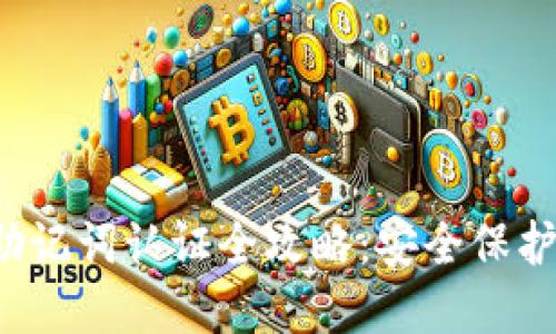 tpwallet 助记词认证全攻略：安全保护与操作指南