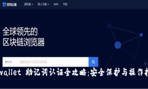 tpwallet 助记词认证全攻略：安全保护与操作指南