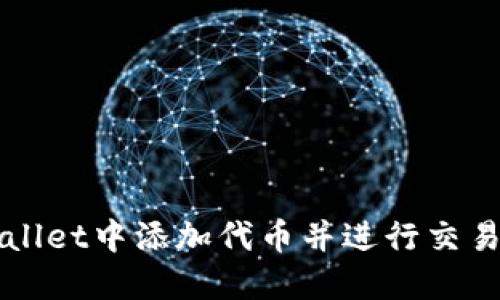 如何在TPWallet中添加代币并进行交易的完整指南