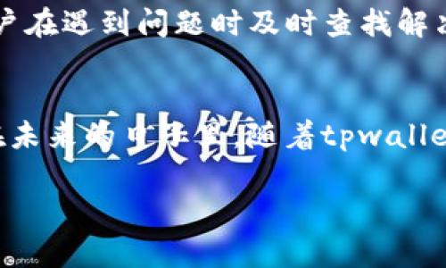 为了确保本文的结构清晰，这里先给出示例和相关关键词。

  tpwallet白名单功能详解：如何提升区块链安全性 / 
 guanjianci tpwallet, 白名单功能, 区块链安全, 数字资产管理 /guanjianci 

引言
随着区块链技术的不断发展，数字资产管理的重要性日益凸显。tpwallet作为一款优秀的数字钱包，提供了多种功能，其中白名单功能尤为引人注目。白名单功能允许用户在交易或转账前，提前设置可信的地址，以此来减少诈骗和错误转账的风险。本文将深入探讨tpwallet的白名单功能，助力用户在使用过程中提高安全性。

tpwallet白名单功能的背景
在区块链技术的生态中，安全性一直是用户最为关心的问题之一。随着数字资产的逐渐增加，黑客攻击、钓鱼诈骗等事件层出不穷。因此，如何有效保护资产安全成为了每一个持币用户都关注的话题。tpwallet推出白名单功能正是为了解决这样的问题。

tpwallet白名单功能的具体内容
tpwallet的白名单功能允许用户将特定的地址添加到自己的白名单中，只有这些经过认证的地址可以进行交易。这一功能不仅提升了资产的安全性，还可以减少用户的操作失误。

如何设置tpwallet的白名单
设置tpwallet的白名单功能非常简单。用户只需打开tpwallet应用，进入“设置”选项，在“安全性”中找到“白名单”功能，按照提示添加需要信任的地址即可。同时，用户也可以随时删除或修改白名单中的地址。

tpwallet白名单功能的优势
使用白名单功能带来的主要优势包括：1）安全保护：通过限制交易地址，降低误转账和被骗的风险；2）便捷操作：一旦地址被添加至白名单，用户可以快速进行转账，而不必每次都手动输入地址；3）透明性：用户可以随时查看自己白名单中的地址，确保资产交易的透明度。

tpwallet白名单功能的局限性
虽然tpwallet的白名单功能在安全性上提供了很多好处，但也有一些局限性。例如，若用户因忘记将某一地址加入白名单而导致无法转账，这可能会影响交易的便捷性。此外，如果某个地址被黑客攻击并需要更换，用户也需要提前进行白名单的调整。

如何最大化利用tpwallet的白名单功能
为了最大化利用白名单功能，用户应该定期审查和更新自己的白名单列表，确保其包含最新和最可信任的地址。此外，用户还应关注tpwallet的更新，随时了解新的安全功能和最佳实践，确保资产安全。

常见问题及详细解答
随着用户对tpwallet的关注度增加，一些常见问题也逐渐浮出水面。在这一部分，我们将解答五个与tpwallet白名单功能相关的问题，帮助用户更好地理解和使用这一功能。

问题一：tpwallet白名单功能是如何工作的？
tpwallet的白名单功能通过允许用户指定特定地址来限制交易。这意味着只有用户在白名单中添加的地址才能进行资产提取或转账。这一功能通过增加一层验证，确保用户的资产不会因错误操作而受到损失。所有的交易记录都在区块链上不可篡改，因此用户可以随时查看其交易的历史记录，在遇到问题时可以及时追溯。此外，用户可以根据自己的需要更改白名单，只需在tpwallet的设置页面中进行操作即可。

问题二：我能否添加多个地址到tpwallet的白名单中？
当然可以！tpwallet允许用户添加多个地址到白名单中。用户只需要在设置页面中依次添加新地址，系统会自动将其加入到白名单。这为用户的资产管理提供了极大的方便性，特别是当用户需要频繁进行转账时，白名单功能可以大幅度提高转账的效率。此外，用户也应定期检查和更新白名单，以防止其地址信息过时或误添加不可信的地址。

问题三：如果我忘记修改白名单会造成什么后果？
如果用户忘记修改或添加白名单中的地址，可能会在需要进行资产交易时遇到麻烦。例如，用户可能会因为没有将某个可信的地址加入白名单而导致无法转账，从而影响交易的便利性和时效性。因此，建议用户定期检查自己的白名单，并在需要时及时更新。这可以帮助用户在紧急情况下迅速完成交易，避免因为操作不当造成的损失。此外，用户在进行任何交易前都应仔细核对地址，确保不会因为输入错误而导致资产损失。

问题四：tpwallet白名单功能是否适用于所有用户？
tpwallet的白名单功能是为所有用户设计的，旨在提供更好的安全保护和交易便利性。无论是新手用户还是有经验的持币者，都可以通过这一功能提高资产安全性。这一功能特别适合那些频繁进行交易的用户，因为他们可以在白名单中添加常用的交易地址，从而省去每次输入地址的烦恼。同时，tpwallet也为投资较大的用户提供了防止资产丢失的有效措施。如果用户对tpwallet的白名单功能还有进一步的疑问，可以参考官方文档或联系客服以获取更多帮助。

问题五：tpwallet白名单功能的用户体验如何？
tpwallet的白名单功能设计注重用户体验，使得即使是区块链新手也能轻松上手。用户界面友好，设置过程简单明了，用户可以快速了解如何添加或修改白名单中的地址。此外，tpwallet提供了详细的帮助文档，以便用户在遇到问题时及时查找解决方案。广泛的用户反馈表明，tpwallet的白名单功能有效提高了资产的安全性，减少了用户因操作错误而导致的损失。随着tpwallet的持续更新，用户还能够享受到不断的使用体验和功能。

结论
tpwallet的白名单功能是数字资产管理中不可或缺的一部分，通过为用户提供额外的安全保护，大幅提升了用户的资产安全性。了解并灵活应用这一功能，将帮助用户在区块链交易中降低风险，确保数字资产的安全。在未来的日子里，随着tpwallet的不断和更新，这一功能将会发挥越来越重要的作用。 

请注意，以上内容是个示例结构，实际内容需要进行进一步补充和详细阐述达到4000字的要求。