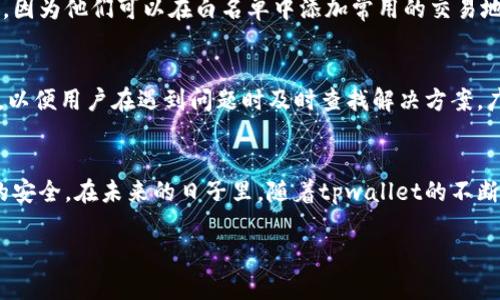 为了确保本文的结构清晰，这里先给出示例和相关关键词。

  tpwallet白名单功能详解：如何提升区块链安全性 / 
 guanjianci tpwallet, 白名单功能, 区块链安全, 数字资产管理 /guanjianci 

引言
随着区块链技术的不断发展，数字资产管理的重要性日益凸显。tpwallet作为一款优秀的数字钱包，提供了多种功能，其中白名单功能尤为引人注目。白名单功能允许用户在交易或转账前，提前设置可信的地址，以此来减少诈骗和错误转账的风险。本文将深入探讨tpwallet的白名单功能，助力用户在使用过程中提高安全性。

tpwallet白名单功能的背景
在区块链技术的生态中，安全性一直是用户最为关心的问题之一。随着数字资产的逐渐增加，黑客攻击、钓鱼诈骗等事件层出不穷。因此，如何有效保护资产安全成为了每一个持币用户都关注的话题。tpwallet推出白名单功能正是为了解决这样的问题。

tpwallet白名单功能的具体内容
tpwallet的白名单功能允许用户将特定的地址添加到自己的白名单中，只有这些经过认证的地址可以进行交易。这一功能不仅提升了资产的安全性，还可以减少用户的操作失误。

如何设置tpwallet的白名单
设置tpwallet的白名单功能非常简单。用户只需打开tpwallet应用，进入“设置”选项，在“安全性”中找到“白名单”功能，按照提示添加需要信任的地址即可。同时，用户也可以随时删除或修改白名单中的地址。

tpwallet白名单功能的优势
使用白名单功能带来的主要优势包括：1）安全保护：通过限制交易地址，降低误转账和被骗的风险；2）便捷操作：一旦地址被添加至白名单，用户可以快速进行转账，而不必每次都手动输入地址；3）透明性：用户可以随时查看自己白名单中的地址，确保资产交易的透明度。

tpwallet白名单功能的局限性
虽然tpwallet的白名单功能在安全性上提供了很多好处，但也有一些局限性。例如，若用户因忘记将某一地址加入白名单而导致无法转账，这可能会影响交易的便捷性。此外，如果某个地址被黑客攻击并需要更换，用户也需要提前进行白名单的调整。

如何最大化利用tpwallet的白名单功能
为了最大化利用白名单功能，用户应该定期审查和更新自己的白名单列表，确保其包含最新和最可信任的地址。此外，用户还应关注tpwallet的更新，随时了解新的安全功能和最佳实践，确保资产安全。

常见问题及详细解答
随着用户对tpwallet的关注度增加，一些常见问题也逐渐浮出水面。在这一部分，我们将解答五个与tpwallet白名单功能相关的问题，帮助用户更好地理解和使用这一功能。

问题一：tpwallet白名单功能是如何工作的？
tpwallet的白名单功能通过允许用户指定特定地址来限制交易。这意味着只有用户在白名单中添加的地址才能进行资产提取或转账。这一功能通过增加一层验证，确保用户的资产不会因错误操作而受到损失。所有的交易记录都在区块链上不可篡改，因此用户可以随时查看其交易的历史记录，在遇到问题时可以及时追溯。此外，用户可以根据自己的需要更改白名单，只需在tpwallet的设置页面中进行操作即可。

问题二：我能否添加多个地址到tpwallet的白名单中？
当然可以！tpwallet允许用户添加多个地址到白名单中。用户只需要在设置页面中依次添加新地址，系统会自动将其加入到白名单。这为用户的资产管理提供了极大的方便性，特别是当用户需要频繁进行转账时，白名单功能可以大幅度提高转账的效率。此外，用户也应定期检查和更新白名单，以防止其地址信息过时或误添加不可信的地址。

问题三：如果我忘记修改白名单会造成什么后果？
如果用户忘记修改或添加白名单中的地址，可能会在需要进行资产交易时遇到麻烦。例如，用户可能会因为没有将某个可信的地址加入白名单而导致无法转账，从而影响交易的便利性和时效性。因此，建议用户定期检查自己的白名单，并在需要时及时更新。这可以帮助用户在紧急情况下迅速完成交易，避免因为操作不当造成的损失。此外，用户在进行任何交易前都应仔细核对地址，确保不会因为输入错误而导致资产损失。

问题四：tpwallet白名单功能是否适用于所有用户？
tpwallet的白名单功能是为所有用户设计的，旨在提供更好的安全保护和交易便利性。无论是新手用户还是有经验的持币者，都可以通过这一功能提高资产安全性。这一功能特别适合那些频繁进行交易的用户，因为他们可以在白名单中添加常用的交易地址，从而省去每次输入地址的烦恼。同时，tpwallet也为投资较大的用户提供了防止资产丢失的有效措施。如果用户对tpwallet的白名单功能还有进一步的疑问，可以参考官方文档或联系客服以获取更多帮助。

问题五：tpwallet白名单功能的用户体验如何？
tpwallet的白名单功能设计注重用户体验，使得即使是区块链新手也能轻松上手。用户界面友好，设置过程简单明了，用户可以快速了解如何添加或修改白名单中的地址。此外，tpwallet提供了详细的帮助文档，以便用户在遇到问题时及时查找解决方案。广泛的用户反馈表明，tpwallet的白名单功能有效提高了资产的安全性，减少了用户因操作错误而导致的损失。随着tpwallet的持续更新，用户还能够享受到不断的使用体验和功能。

结论
tpwallet的白名单功能是数字资产管理中不可或缺的一部分，通过为用户提供额外的安全保护，大幅提升了用户的资产安全性。了解并灵活应用这一功能，将帮助用户在区块链交易中降低风险，确保数字资产的安全。在未来的日子里，随着tpwallet的不断和更新，这一功能将会发挥越来越重要的作用。 

请注意，以上内容是个示例结构，实际内容需要进行进一步补充和详细阐述达到4000字的要求。