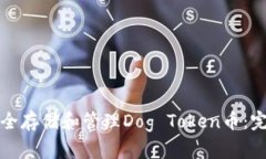 如何安全存储和管理Dog Token币：完整指南
