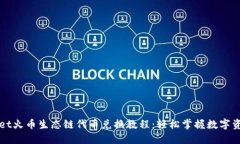 TPWallet火币生态链代币兑换教程：轻松掌握数字资