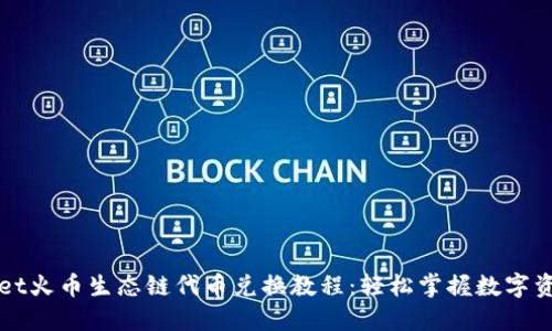 TPWallet火币生态链代币兑换教程：轻松掌握数字资产管理