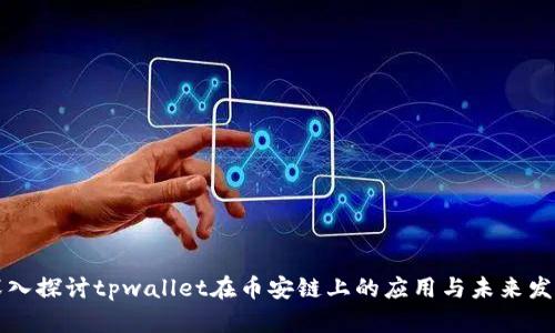 深入探讨tpwallet在币安链上的应用与未来发展