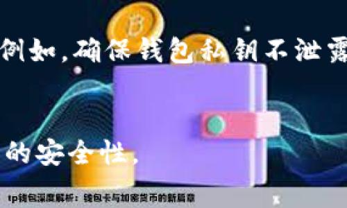   比特币提币到钱包的手续费详解：如何选择最合适的交易策略 / 

 guanjianci 比特币, 提币费用, 加密货币, 钱包 /guanjianci 

---

引言
在加密货币市场中，比特币作为最早、最著名的数字货币，备受关注。尽管许多用户习惯于持有比特币，但某些情况下他们可能会选择将比特币提取到个人钱包中。提币操作往往伴随着手续费，而手续费的高低又影响到交易时的利润。因此，了解比特币提币到钱包的费用，掌握手续费的作用和计算方式是极为重要的。

比特币提币手续费的概念
比特币提币手续费是指用户在将比特币从交易所转移到个人钱包时所需支付的费用。这个费用是为了激励矿工处理你的交易。在比特币网络中，矿工通过确认交易并将其打包到区块中获取奖励，其中一部分是用户支付的手续费。
比特币的交易是按照区块链技术实现的，每一个区块处理的交易数量是有限制的。因此，在网络拥堵时，用户可能需要支付更高的手续费，以确保他们的交易能够尽快得到确认。一般来说，提币手续费会受到多个因素的影响，包括网络的使用情况、交易所的规定以及用户选择的手续费策略等。

如何计算比特币提币手续费
计算比特币提币手续费通常需要考虑以下几个要素：
ol
listrong网络费用：/strong 这是用户在提交交易时需要支付的费用，通常以比特币的太（sat）作为单位。根据当前网络状态，这一费用会有所波动。/li
listrong交易所手续费：/strong 大多数交易所在用户提币时会收取一笔固定的手续费。这笔费用不同于网络费用，主要是交易所为了覆盖其运营成本而设立的。/li
listrong提币额度：/strong 一些交易所对于提币的最低额度要求可能会影响费用。例如，用户提取的比特币额度越小，相对手续费的比例会相对变高。/li
/ol

影响提币手续费的因素
提币手续费的波动不仅与交易所相关，也与整个比特币网络状态紧密相连。以下是影响提币手续费的主要因素：
ol
listrong网络拥挤程度：/strong 当比特币网络承载交易量大时，矿工会优先处理手续费较高的交易，这使得用户需要支付更高的费用以确保交易及时确认。/li
listrong交易所的提币政策：/strong 不同交易所针对提币设定的手续费各不相同。有些交易所提供较低的提币手续费，吸引用户。在选择交易所时，手续费也是一个重要的考虑因素。/li
listrong用户自定义手续费：/strong 一些钱包或交易所允许用户自主设定手续费。用户可根据网络拥挤程度及其交易的紧急程度选择合适的手续费。/li
/ol

如何选择最低提币手续费的方式
用户在进行比特币提币时，如何选择最低的手续费？以下是几个建议：
ol
listrong选择合适的时间：/strong 在网络不拥挤的时间内进行提币，通常能享受较低的手续费。可使用一些在线工具查看网络拥堵情况，从而选择最佳提币时间。/li
listrong对比不同交易所：/strong 在选择交易所时，可以提前了解和对比多个交易所的提币手续费，以找到最具性价比的交易所。/li
listrong合理设定手续费：/strong 在可以自定义手续费的情况下，用户可设置合理的费用，以在确保交易及时确认的前提下降低手续费支出。/li
/ol

比特币提币的其他注意事项
除了关注手续费外，用户在进行比特币提币时，还应该考虑以下几个方面：
ol
listrong安全性：/strong 选择一个安全可靠的钱包来存储比特币，是非常重要的。特别是在大额提币时，使用知名的冷钱包或硬件钱包会更加安全。/li
listrong提币限额：/strong 不同交易所对提币额度有不同的限制。在提币之前，用户需要确认交易所的具体规定，以避免因达不到最低提币额度而无法提币。/li
listrong封锁时间：/strong 一些交易所可能会在提币后需要一定的审核时间，用户应提前了解这一规定，以便于掌握资金流动情况。/li
/ol

相关问题探讨

问题1：比特币提币手续费的计算规则是什么？
比特币提币手续费的计算规则主要包括两部分：网络费用和交易所手续费。网络费用主要与当前比特币网络的拥堵程度有关，而交易所手续费则是交易所根据其运营模式设定的固定费用。
具体来说，用户在提币时可以查看当前网络的平均手续费，通常以每太（sat）表示。例如，如果网络的平均费用为50太，而用户提币的交易数据大小为250字节，那么这笔交易的网络费用为250 x 50 = 12500太。此外，交易所还会收取另一部分的手续费，用户在进行提币前应仔细查看。

问题2：比特币手续费高怎么办？
面对比特币手续费过高的问题，用户可以采取若干措施。首先，建议选择网络不太繁忙的时段进行提币。同时，用户可以对比不同交易所的手续费，通过选择手续费更低的交易所来降低费用。此外，了解网络费用的波动情况，并合理设定手续费也是降低支出的有效方式。

问题3：有没有免费的比特币提币服务？
虽然市面上大多数交易所都会收取一定的提币手续费，但有些交易所可能会为特定用户（例如新用户或活动用户）提供免手续费的提币服务。用户可以关注交易所的促销活动，或选择一些以较低手续费为卖点的平台。然而这类服务通常是暂时性的，因此用户仍需关注后续的手续费变动。

问题4：提币多少比特币合适？
提币的金额应根据用户的实际需求、提币手续费及交易所的规定进行衡量。一般来说，金额越大，手续费在交易总额中的比例越低。因此，若比特币的交易量较大，建议一次性提取。如果提币金额较小，手续费可能会显得较高，用户需重新考量是否值得提币。

问题5：提币到钱包后安全吗？需要注意什么？
将比特币提币到个人钱包后，虽然用户拥有了对资产的完整控制权，但这也需要承担更多的安全责任。用户应选择安全性高的钱包，如硬件钱包。例如，确保钱包私钥不泄露；定期备份钱包；及时更新钱包系统等。同时，用户应注意网络安全，避免钓鱼攻击和恶意软件带来的财产损失。

---
以上内容为比特币提币到钱包费用的详细解说，希望能帮助到需要进行相关操作的用户。各种操作均需谨慎，提币时请留意手续费的设置和钱包的安全性。