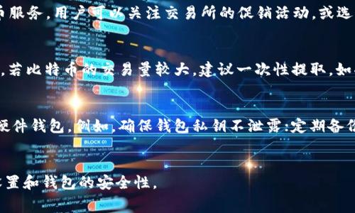   比特币提币到钱包的手续费详解：如何选择最合适的交易策略 / 

 guanjianci 比特币, 提币费用, 加密货币, 钱包 /guanjianci 

---

引言
在加密货币市场中，比特币作为最早、最著名的数字货币，备受关注。尽管许多用户习惯于持有比特币，但某些情况下他们可能会选择将比特币提取到个人钱包中。提币操作往往伴随着手续费，而手续费的高低又影响到交易时的利润。因此，了解比特币提币到钱包的费用，掌握手续费的作用和计算方式是极为重要的。

比特币提币手续费的概念
比特币提币手续费是指用户在将比特币从交易所转移到个人钱包时所需支付的费用。这个费用是为了激励矿工处理你的交易。在比特币网络中，矿工通过确认交易并将其打包到区块中获取奖励，其中一部分是用户支付的手续费。
比特币的交易是按照区块链技术实现的，每一个区块处理的交易数量是有限制的。因此，在网络拥堵时，用户可能需要支付更高的手续费，以确保他们的交易能够尽快得到确认。一般来说，提币手续费会受到多个因素的影响，包括网络的使用情况、交易所的规定以及用户选择的手续费策略等。

如何计算比特币提币手续费
计算比特币提币手续费通常需要考虑以下几个要素：
ol
listrong网络费用：/strong 这是用户在提交交易时需要支付的费用，通常以比特币的太（sat）作为单位。根据当前网络状态，这一费用会有所波动。/li
listrong交易所手续费：/strong 大多数交易所在用户提币时会收取一笔固定的手续费。这笔费用不同于网络费用，主要是交易所为了覆盖其运营成本而设立的。/li
listrong提币额度：/strong 一些交易所对于提币的最低额度要求可能会影响费用。例如，用户提取的比特币额度越小，相对手续费的比例会相对变高。/li
/ol

影响提币手续费的因素
提币手续费的波动不仅与交易所相关，也与整个比特币网络状态紧密相连。以下是影响提币手续费的主要因素：
ol
listrong网络拥挤程度：/strong 当比特币网络承载交易量大时，矿工会优先处理手续费较高的交易，这使得用户需要支付更高的费用以确保交易及时确认。/li
listrong交易所的提币政策：/strong 不同交易所针对提币设定的手续费各不相同。有些交易所提供较低的提币手续费，吸引用户。在选择交易所时，手续费也是一个重要的考虑因素。/li
listrong用户自定义手续费：/strong 一些钱包或交易所允许用户自主设定手续费。用户可根据网络拥挤程度及其交易的紧急程度选择合适的手续费。/li
/ol

如何选择最低提币手续费的方式
用户在进行比特币提币时，如何选择最低的手续费？以下是几个建议：
ol
listrong选择合适的时间：/strong 在网络不拥挤的时间内进行提币，通常能享受较低的手续费。可使用一些在线工具查看网络拥堵情况，从而选择最佳提币时间。/li
listrong对比不同交易所：/strong 在选择交易所时，可以提前了解和对比多个交易所的提币手续费，以找到最具性价比的交易所。/li
listrong合理设定手续费：/strong 在可以自定义手续费的情况下，用户可设置合理的费用，以在确保交易及时确认的前提下降低手续费支出。/li
/ol

比特币提币的其他注意事项
除了关注手续费外，用户在进行比特币提币时，还应该考虑以下几个方面：
ol
listrong安全性：/strong 选择一个安全可靠的钱包来存储比特币，是非常重要的。特别是在大额提币时，使用知名的冷钱包或硬件钱包会更加安全。/li
listrong提币限额：/strong 不同交易所对提币额度有不同的限制。在提币之前，用户需要确认交易所的具体规定，以避免因达不到最低提币额度而无法提币。/li
listrong封锁时间：/strong 一些交易所可能会在提币后需要一定的审核时间，用户应提前了解这一规定，以便于掌握资金流动情况。/li
/ol

相关问题探讨

问题1：比特币提币手续费的计算规则是什么？
比特币提币手续费的计算规则主要包括两部分：网络费用和交易所手续费。网络费用主要与当前比特币网络的拥堵程度有关，而交易所手续费则是交易所根据其运营模式设定的固定费用。
具体来说，用户在提币时可以查看当前网络的平均手续费，通常以每太（sat）表示。例如，如果网络的平均费用为50太，而用户提币的交易数据大小为250字节，那么这笔交易的网络费用为250 x 50 = 12500太。此外，交易所还会收取另一部分的手续费，用户在进行提币前应仔细查看。

问题2：比特币手续费高怎么办？
面对比特币手续费过高的问题，用户可以采取若干措施。首先，建议选择网络不太繁忙的时段进行提币。同时，用户可以对比不同交易所的手续费，通过选择手续费更低的交易所来降低费用。此外，了解网络费用的波动情况，并合理设定手续费也是降低支出的有效方式。

问题3：有没有免费的比特币提币服务？
虽然市面上大多数交易所都会收取一定的提币手续费，但有些交易所可能会为特定用户（例如新用户或活动用户）提供免手续费的提币服务。用户可以关注交易所的促销活动，或选择一些以较低手续费为卖点的平台。然而这类服务通常是暂时性的，因此用户仍需关注后续的手续费变动。

问题4：提币多少比特币合适？
提币的金额应根据用户的实际需求、提币手续费及交易所的规定进行衡量。一般来说，金额越大，手续费在交易总额中的比例越低。因此，若比特币的交易量较大，建议一次性提取。如果提币金额较小，手续费可能会显得较高，用户需重新考量是否值得提币。

问题5：提币到钱包后安全吗？需要注意什么？
将比特币提币到个人钱包后，虽然用户拥有了对资产的完整控制权，但这也需要承担更多的安全责任。用户应选择安全性高的钱包，如硬件钱包。例如，确保钱包私钥不泄露；定期备份钱包；及时更新钱包系统等。同时，用户应注意网络安全，避免钓鱼攻击和恶意软件带来的财产损失。

---
以上内容为比特币提币到钱包费用的详细解说，希望能帮助到需要进行相关操作的用户。各种操作均需谨慎，提币时请留意手续费的设置和钱包的安全性。