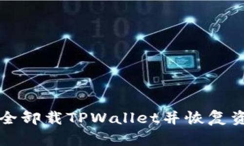 如何安全卸载TPWallet并恢复资产记录