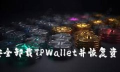 如何安全卸载TPWallet并恢复资产记录