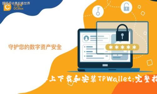 如何在安卓设备上下载和安装TPWallet：完整指南