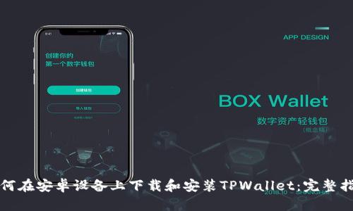 如何在安卓设备上下载和安装TPWallet：完整指南
