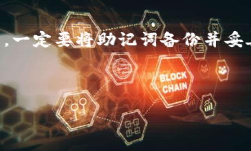 biao ti/biao ti  
创建TP钱包时网络选择指南: 如何选择最适合你的区块链网络

/guanjianci  
TP钱包, 区块链, 钱包创建, 数字资产

---

引言

在当今的数字货币浪潮中，选择一个合适的钱包来存储和管理你的数字资产是至关重要的。而TP钱包作为一款被广泛使用的数字钱包，它允许用户在多个区块链网络中进行资产管理。无论你是数字货币的初学者还是经验丰富的交易者，了解如何在创建TP钱包时选择合适的网络非常重要。本文将为你提供关于这一主题的全面指南，帮助你更好地理解每个网络的特点以及如何选择最适合你的钱包网络。

什么是TP钱包？

TP钱包是一款便捷的移动数字钱包，支持多种加密货币的存储、交易和管理。与传统钱包不同，它不仅支持比特币和以太坊，还兼容许多其他区块链网络，包括波场（TRON）、EOS等。它的用户界面友好，功能齐全，满足了从新手到专业投资者的需求。

选择钱包网络的重要性

在创建TP钱包时，选择适合的网络会直接影响到你在区块链上的资产流通、交易速度和手续费。不同的区块链网络在技术架构、社区活跃度、交易费用和安全性等方面都各有优劣。做出明智的选择不仅可以提高资产管理的效率，还能降低潜在的风险。

常见的区块链网络选择

以下是一些常见的区块链网络，适合用在TP钱包中的创建。

ul
listrong比特币（BTC）/strong: 世界上第一个、最知名的去中心化数字货币，其网络稳定、安全，但交易费用较高且确认速度相对较慢。/li
listrong以太坊（ETH）/strong: 支持智能合约和去中心化应用程序（DApps），适合开发者和寻求创新的用户。以太坊网络的费用波动较大。/li
listrong币安智能链（BSC）/strong: 由币安推出，提供高性能和低交易费用的特点，成为新兴项目的选择。/li
listrong波场（TRON）/strong: 以高效的交易速度和低交易费用著称，主要用于内容创作和分发领域。/li
/ul

创建TP钱包的步骤

创建TP钱包的过程相对简单，以下是详细步骤：

ol
li下载TP钱包应用程序: 此应用程序可在Android和iOS平台下载。/li
li选择创建钱包: 进入界面后选择创建新钱包。/li
li选择区块链网络: 在创建过程中，根据你的需求选择相应的区块链网络。/li
li设置安全密码: 设置独特的密码以保护你的钱包。/li
li备份助记词: 安全保管助记词，以防你需要恢复钱包。/li
li完成设置: 完成后，你的TP钱包就创建成功了。/li
/ol

选择区块链网络时的考虑因素

在选择网络时，建议考虑以下几个因素：

ul
listrong交易费用/strong: 各个网络的交易费用差异较大，根据你的交易频率和交易金额做出合理选择。/li
listrong交易速度/strong: 网络的处理能力将影响你资产的流转速度。/li
listrong安全性/strong: 不同区块链网络的安全机制不同，选择一个可靠的网络是必然的。/li
listrong社区与生态系统/strong: 支持该网络的社区活跃度将影响项目的成功机会。/li
/ul

常见问题解答

问题一: 如何确认选择的区块链网络的安全性？

当选择一个区块链网络时，安全性是投资者最关心的问题之一。一般而言，选择拥有较长历史和良好声誉的网络是较为安全的方式，比如比特币和以太坊，都有较强的安全防护机制。研究该网络的历史攻击事件、代码审查情况、社区反馈以及开发者支持都是确认安全性的有效手段。另外，使用第三方安全评估报告，如果可能的话，也是一种好的选择。

问题二: 不同网络的费用如何比较？

不同区块链网络的交易费用通常是动态的，与网络的使用频率直接相关。以太坊的费用往往在网络繁忙的时候会飙升，而币安智能链和波场的费用通常相对较低。为了获得最佳的交易体验，可以使用各种在线工具来实时比较各个网络的交易费用。此外，查看每个项目的费用结构也是必要的，例如某些应用可能会有自己设定的费用调整，这些都会影响你的最终费用。

问题三: 如何选择合适的网络来进行DApps交易？

在选择进行DApps交易的网络时，首先要考虑DApps本身的开发环境。例如，以太坊拥有庞大的DApps生态系统，但其费用较高；而波场虽然可以提供较低的费用和快速交易，但其开发和社区支持相对较少。因此，需要综合考虑DApp的特点、网络环境、以及自己的需求进行选择。可通过参与讨论社区，了解其他用户的经验来做出更可靠的选择。

问题四: TP钱包的跨链功能是否支持所有网络？

TP钱包的跨链功能在某些情况下可以实现不同区块链之间的资产交换，但是支持的网络是有限的。通常，主流币种如BTC、ETH、BSC等会被优先支持。查看TP钱包的官方公告或社区信息可以帮助你了解当前的支持状态。另外，某些交易所也可能会提供跨链兑换服务，这也是一个不错的选择。需注意的是，使用跨链功能时要仔细核对地址及金额，以避免损失。

问题五: 如何保护我的TP钱包安全？

保护数字钱包的安全性至关重要，建议采取以下措施增强TP钱包的安全防护。首先，设置复杂且独特的密码，避免使用简单或常用密码。其次，定期更新钱包应用程序，以获取最新的安全补丁。一定要将助记词备份并妥善保管，不要将其存储在网络上或共享给他人。还可以使用硬件钱包进行安全存储，尤其是在持有较大金额时，同时定期检查账户的活跃情况，确保没有未授权的交易。

---

综上所述，想要在TP钱包中选择合适的网络进行创建，涉及多方面的考量。希望本文对你有所帮助，让你的数字资产管理之路更加顺畅与安全！