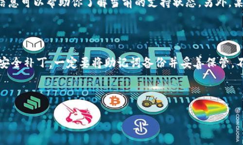 biao ti/biao ti  
创建TP钱包时网络选择指南: 如何选择最适合你的区块链网络

/guanjianci  
TP钱包, 区块链, 钱包创建, 数字资产

---

引言

在当今的数字货币浪潮中，选择一个合适的钱包来存储和管理你的数字资产是至关重要的。而TP钱包作为一款被广泛使用的数字钱包，它允许用户在多个区块链网络中进行资产管理。无论你是数字货币的初学者还是经验丰富的交易者，了解如何在创建TP钱包时选择合适的网络非常重要。本文将为你提供关于这一主题的全面指南，帮助你更好地理解每个网络的特点以及如何选择最适合你的钱包网络。

什么是TP钱包？

TP钱包是一款便捷的移动数字钱包，支持多种加密货币的存储、交易和管理。与传统钱包不同，它不仅支持比特币和以太坊，还兼容许多其他区块链网络，包括波场（TRON）、EOS等。它的用户界面友好，功能齐全，满足了从新手到专业投资者的需求。

选择钱包网络的重要性

在创建TP钱包时，选择适合的网络会直接影响到你在区块链上的资产流通、交易速度和手续费。不同的区块链网络在技术架构、社区活跃度、交易费用和安全性等方面都各有优劣。做出明智的选择不仅可以提高资产管理的效率，还能降低潜在的风险。

常见的区块链网络选择

以下是一些常见的区块链网络，适合用在TP钱包中的创建。

ul
listrong比特币（BTC）/strong: 世界上第一个、最知名的去中心化数字货币，其网络稳定、安全，但交易费用较高且确认速度相对较慢。/li
listrong以太坊（ETH）/strong: 支持智能合约和去中心化应用程序（DApps），适合开发者和寻求创新的用户。以太坊网络的费用波动较大。/li
listrong币安智能链（BSC）/strong: 由币安推出，提供高性能和低交易费用的特点，成为新兴项目的选择。/li
listrong波场（TRON）/strong: 以高效的交易速度和低交易费用著称，主要用于内容创作和分发领域。/li
/ul

创建TP钱包的步骤

创建TP钱包的过程相对简单，以下是详细步骤：

ol
li下载TP钱包应用程序: 此应用程序可在Android和iOS平台下载。/li
li选择创建钱包: 进入界面后选择创建新钱包。/li
li选择区块链网络: 在创建过程中，根据你的需求选择相应的区块链网络。/li
li设置安全密码: 设置独特的密码以保护你的钱包。/li
li备份助记词: 安全保管助记词，以防你需要恢复钱包。/li
li完成设置: 完成后，你的TP钱包就创建成功了。/li
/ol

选择区块链网络时的考虑因素

在选择网络时，建议考虑以下几个因素：

ul
listrong交易费用/strong: 各个网络的交易费用差异较大，根据你的交易频率和交易金额做出合理选择。/li
listrong交易速度/strong: 网络的处理能力将影响你资产的流转速度。/li
listrong安全性/strong: 不同区块链网络的安全机制不同，选择一个可靠的网络是必然的。/li
listrong社区与生态系统/strong: 支持该网络的社区活跃度将影响项目的成功机会。/li
/ul

常见问题解答

问题一: 如何确认选择的区块链网络的安全性？

当选择一个区块链网络时，安全性是投资者最关心的问题之一。一般而言，选择拥有较长历史和良好声誉的网络是较为安全的方式，比如比特币和以太坊，都有较强的安全防护机制。研究该网络的历史攻击事件、代码审查情况、社区反馈以及开发者支持都是确认安全性的有效手段。另外，使用第三方安全评估报告，如果可能的话，也是一种好的选择。

问题二: 不同网络的费用如何比较？

不同区块链网络的交易费用通常是动态的，与网络的使用频率直接相关。以太坊的费用往往在网络繁忙的时候会飙升，而币安智能链和波场的费用通常相对较低。为了获得最佳的交易体验，可以使用各种在线工具来实时比较各个网络的交易费用。此外，查看每个项目的费用结构也是必要的，例如某些应用可能会有自己设定的费用调整，这些都会影响你的最终费用。

问题三: 如何选择合适的网络来进行DApps交易？

在选择进行DApps交易的网络时，首先要考虑DApps本身的开发环境。例如，以太坊拥有庞大的DApps生态系统，但其费用较高；而波场虽然可以提供较低的费用和快速交易，但其开发和社区支持相对较少。因此，需要综合考虑DApp的特点、网络环境、以及自己的需求进行选择。可通过参与讨论社区，了解其他用户的经验来做出更可靠的选择。

问题四: TP钱包的跨链功能是否支持所有网络？

TP钱包的跨链功能在某些情况下可以实现不同区块链之间的资产交换，但是支持的网络是有限的。通常，主流币种如BTC、ETH、BSC等会被优先支持。查看TP钱包的官方公告或社区信息可以帮助你了解当前的支持状态。另外，某些交易所也可能会提供跨链兑换服务，这也是一个不错的选择。需注意的是，使用跨链功能时要仔细核对地址及金额，以避免损失。

问题五: 如何保护我的TP钱包安全？

保护数字钱包的安全性至关重要，建议采取以下措施增强TP钱包的安全防护。首先，设置复杂且独特的密码，避免使用简单或常用密码。其次，定期更新钱包应用程序，以获取最新的安全补丁。一定要将助记词备份并妥善保管，不要将其存储在网络上或共享给他人。还可以使用硬件钱包进行安全存储，尤其是在持有较大金额时，同时定期检查账户的活跃情况，确保没有未授权的交易。

---

综上所述，想要在TP钱包中选择合适的网络进行创建，涉及多方面的考量。希望本文对你有所帮助，让你的数字资产管理之路更加顺畅与安全！